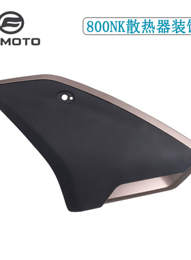 CFMOTO原装春风摩托车800NK散热器左右护板装饰板外壳塑料板护罩