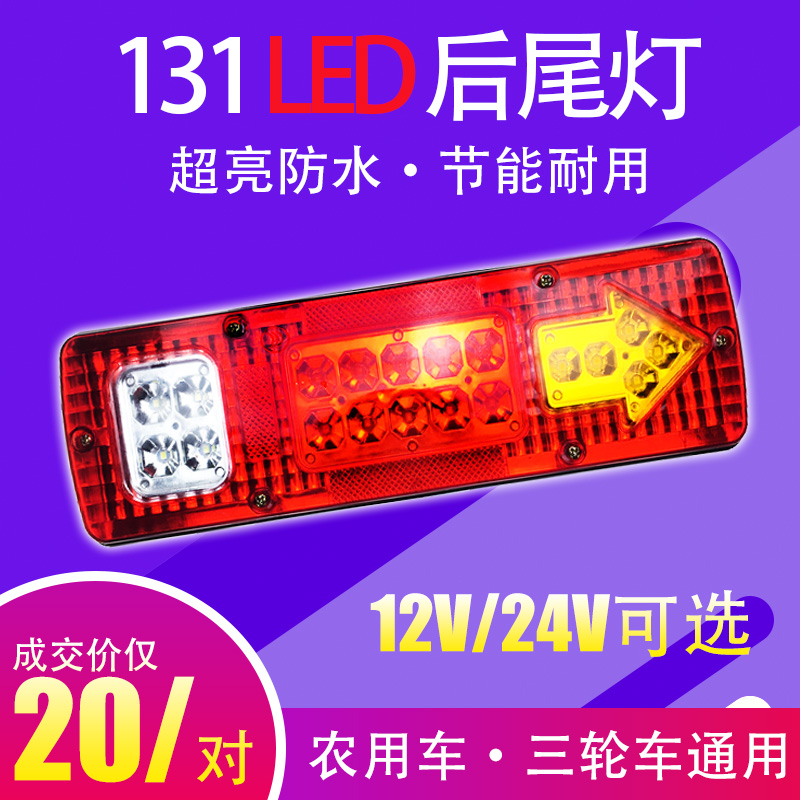 131超亮LED改装12V24V通用防水五征福田农用货车电瓶三轮车后尾灯