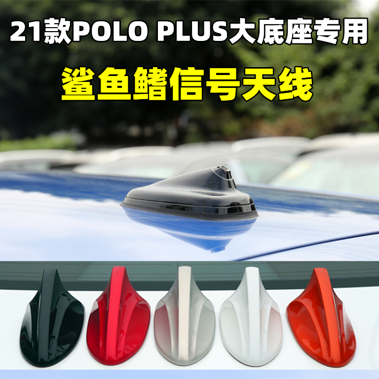 专用大众2021款POLO PLUS改装鲨鱼鳍天线壳 波罗汽车装饰用品顶翼