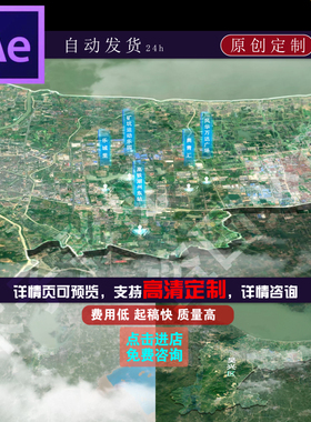 浙江湖州吴兴区东城新区卫星地图ae模板高铁站配套设施定制代做