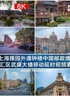 8K上海豫园外滩钟楼邮政博物馆徐汇区武康大楼移动延时视频素材