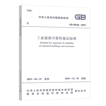 正版现货 GB 50144-2019 工业建筑可靠性鉴定标准（代替GB50144-2008）中国建筑工业出版社 现行规范可提供增值税发票
