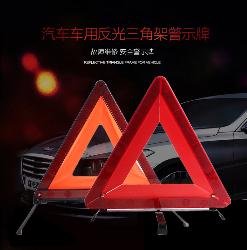 汽车三角架警示牌三脚架反光型标志车用危险故障安全停车牌折叠