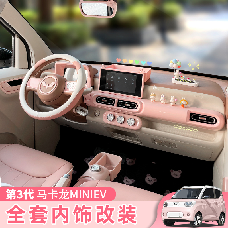 五菱马卡龙三代中控台改装车内装饰宏光mini24款Pro全粉色内饰件