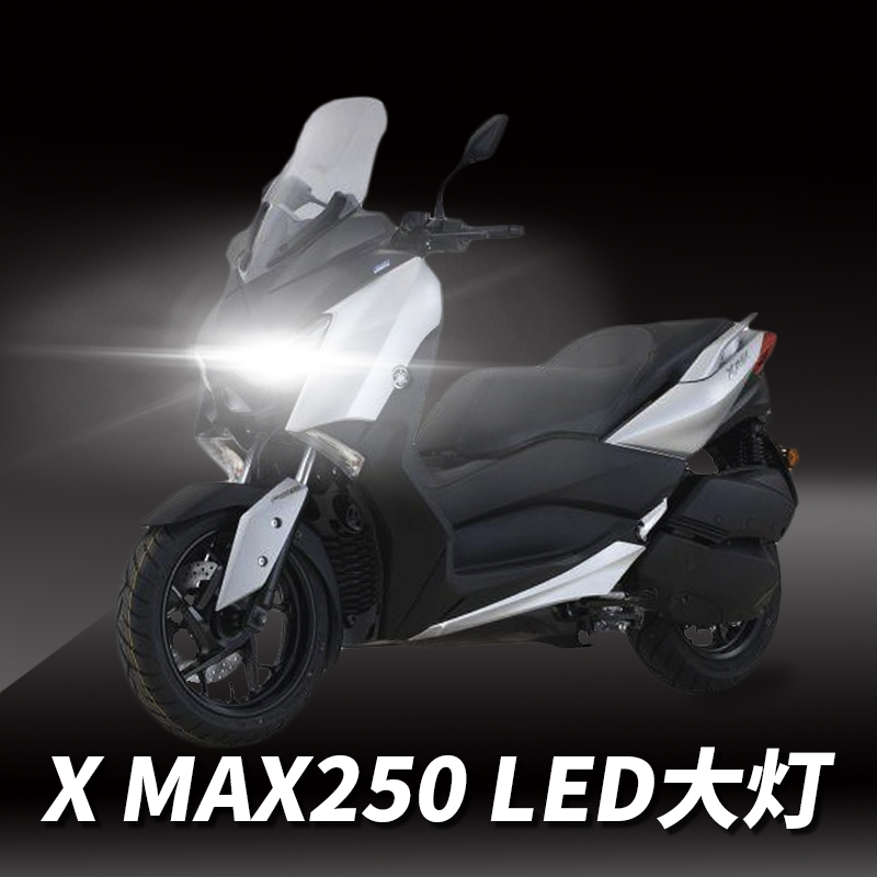 雅马哈X MAX250摩托车LED大灯改装配件带透镜远近光一体灯泡强光
