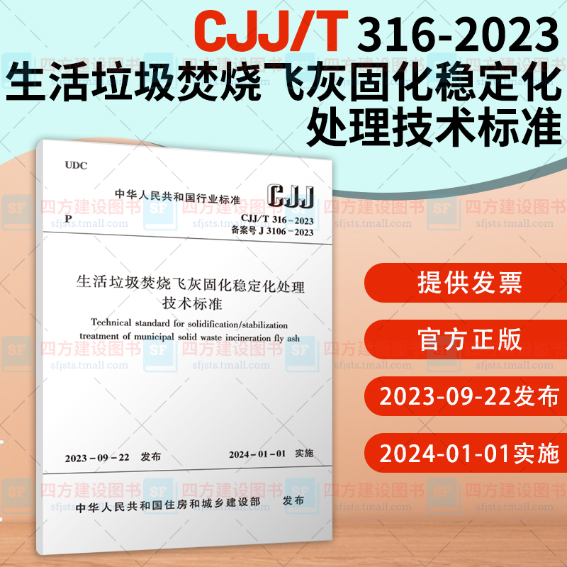 2023年新标 CJJ/T 316-2023 生活垃圾焚烧飞灰固化稳定化处理技术标准 中国建筑工业出版社