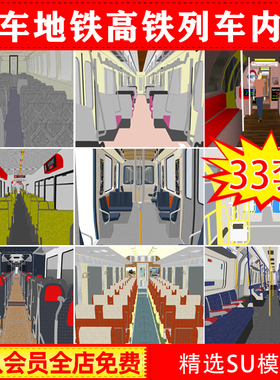 火车地铁高铁城际磁悬浮列车车厢内部座椅设施设备驾驶室SU模型库