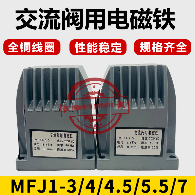 MFJ1-3 MFJ1-4.5 MFJ1-5.5 MFJ1-7交流干式阀用电磁铁电磁阀220V