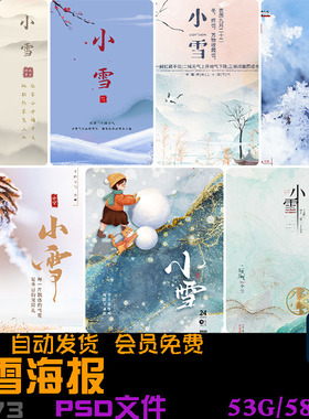二十四节气24之小雪中国传统节日地产宣传活动海报模板psd素材