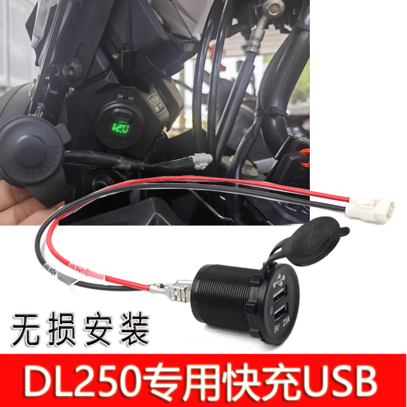 适用铃木DL250改装USB充电座接口手机充电器导航车载双快充摩托车
