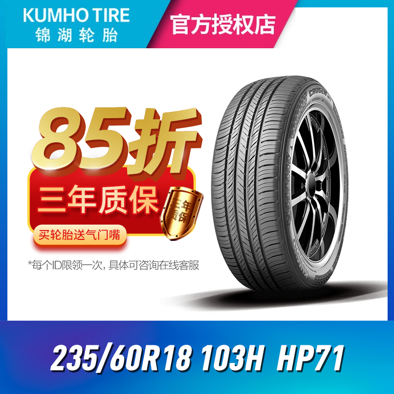 锦湖汽车轮胎 235/60R18 103H HP71 适用于现代途胜