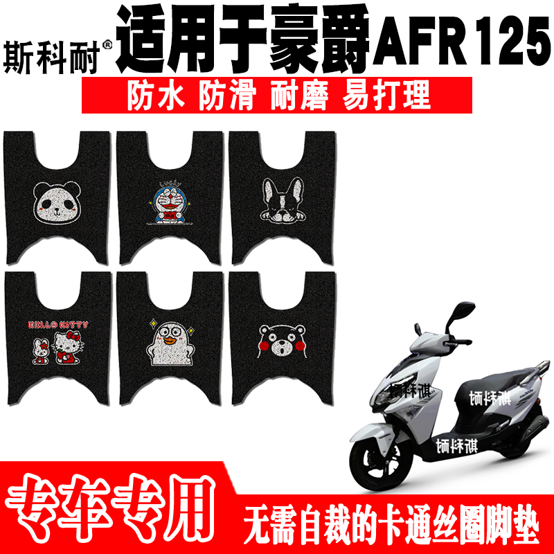 适用于豪爵AFR125踏板摩托车脚垫 HJ125T-27可爱防水防滑脚踏垫