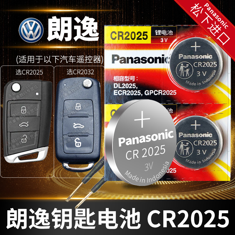 适用于大众朗逸17新18上海19大众朗逸plus汽车钥匙原装松下电池CR2032遥控器2025电子2020纽扣2017 2010 13