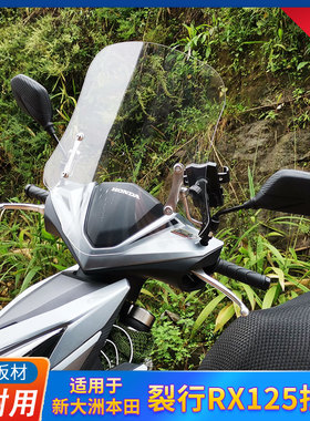适用新大洲本田裂行RX125前挡风板改装风挡玻璃通用110踏板摩托车