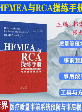 HFMEA与RCA操练手册:医疗质量事前系统预防与事后根因改善 医疗卫生服务 医院管理书籍