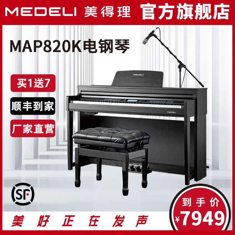 美得理MAP820K电钢琴88键重锤旗舰款双蓝牙舞台级考级专用琴