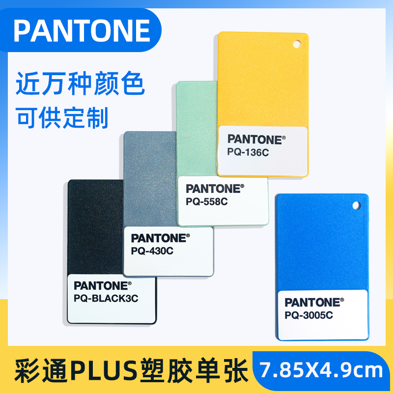PANTONE潘通色卡PQ塑胶单色彩通国际标准塑料材质单张单片色板