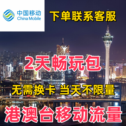 中国移动国际漫游香港澳门2日流量充值2天畅玩包境外流量无需换卡