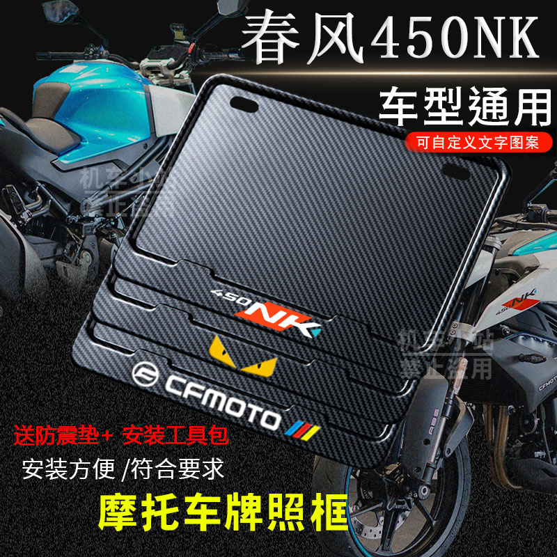 春风450NK专用摩托车牌照框后车牌框架机车摩托车配件