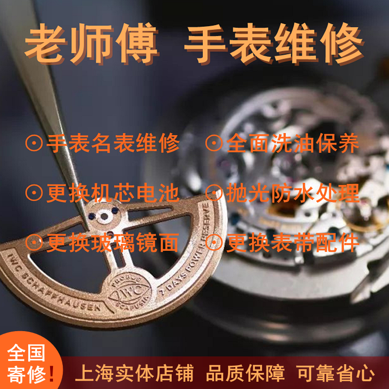 手表维修上海实体店铺机械手表修理服务名表洗油保养翻新鉴定钟表