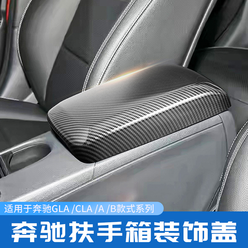 适用奔驰GLA200 CLA220 A180 B200 内饰改装扶手箱盖板装饰保护贴
