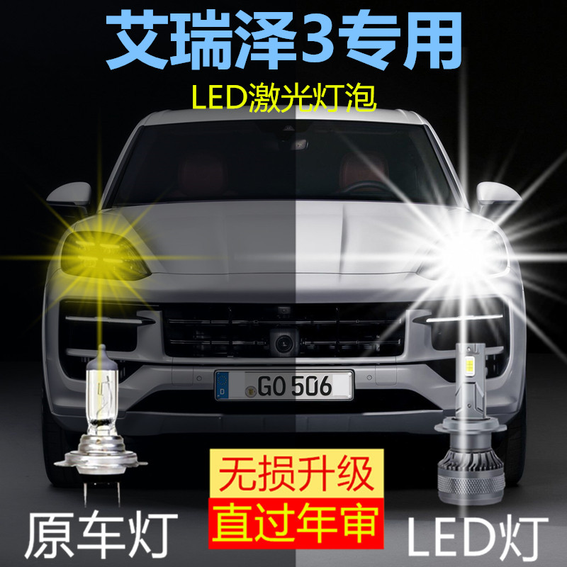 奇瑞艾瑞泽3专用汽车LED前大灯改装远光灯H1近光灯泡超高亮大功率