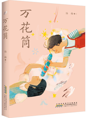 中国好书 万花筒 陆梅著 以上海城乡变革发展为背景的现实主义题材长篇小说 用爱和希望写就一部女孩心灵成长史小学生课外阅读