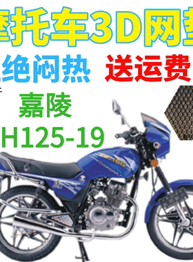 适用嘉陵JH125-19摩托车皮革防水座套加厚网状防晒隔热透气坐垫套