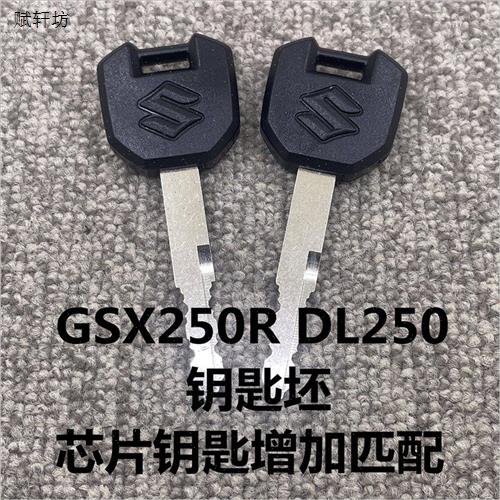 GSX250RDpL250摩托车钥匙坯芯片钥匙
