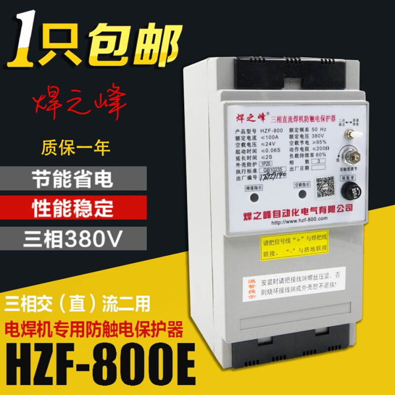 焊之峰 HZF-800E电弧焊机防触电保护器  逆变交直流三相 二次降压