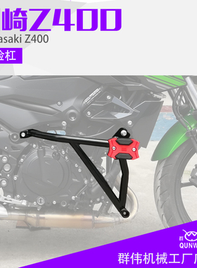 适用于川崎Z400摩托车加强竞技杠 保险杠 防摔杠 前护杠改装配件