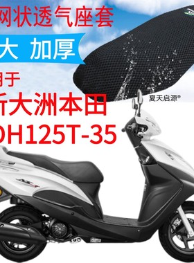 适用新大洲本田NS125T踏板摩托车坐垫套3D网状防晒座套SDH125T-35