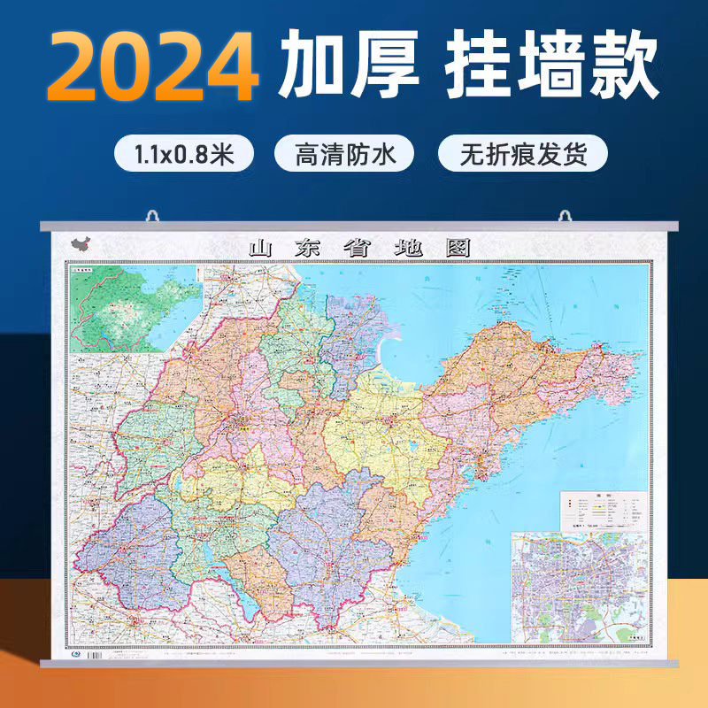 2024年全新版山东省地图挂图 高清防水双面覆膜约1.1*0.8米卷筒发货 政区交通高速铁路旅游景点标准地图