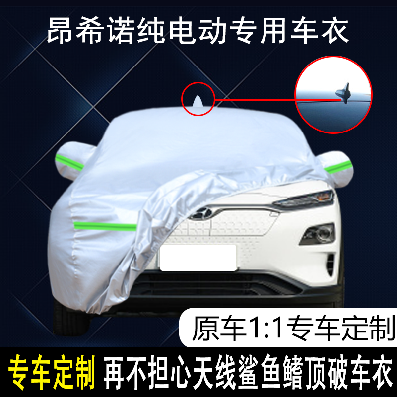 北京现代昂希诺纯电动专用车衣车罩防雨防晒隔热遮阳电动汽车外套