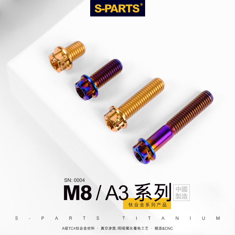 S-PARTS钛合金螺丝A3标准头M8*12/120摩托车汽车高强度螺栓斯坦
