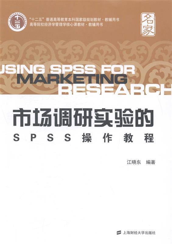 二手市场调研实验的SPSS操作教程 江晓东  上海财经大学出版社