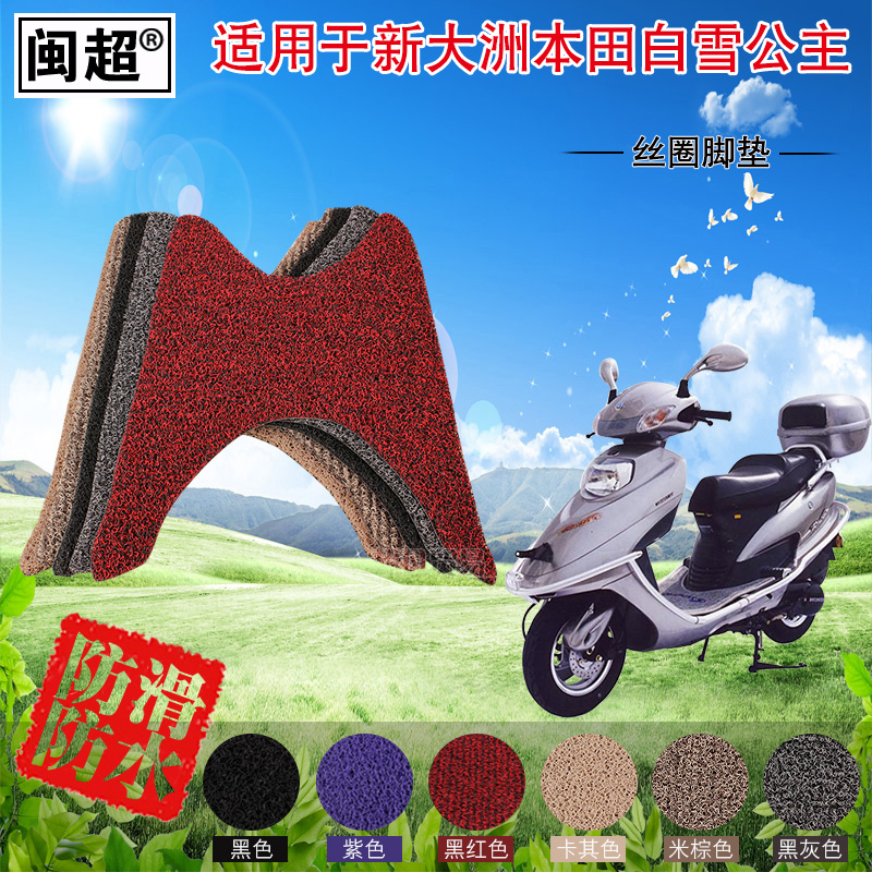 闽超 电瓶车脚垫踏板脚踏垫适用于新大洲本田白雪公主摩托车电动