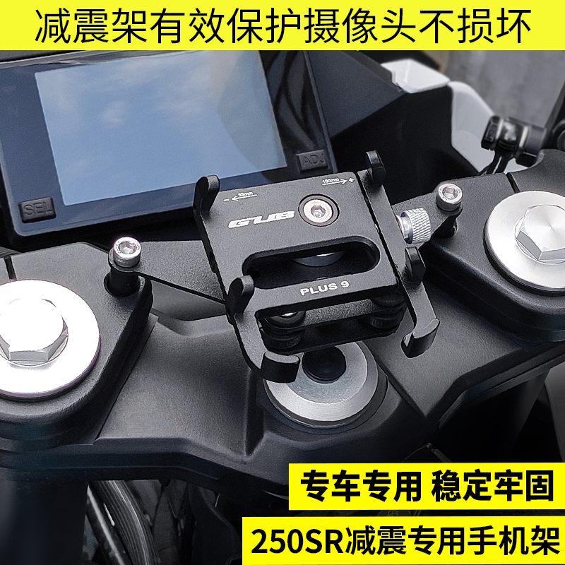 春风250SR摩托车手机架摩旅可旋转导航架减震防止手机摄像头震坏