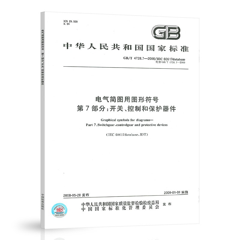 GB/T 4728.7-2008电气简图用图形符号 第7部分：开关、控制和保护器件 2019年供配电考试新增规范