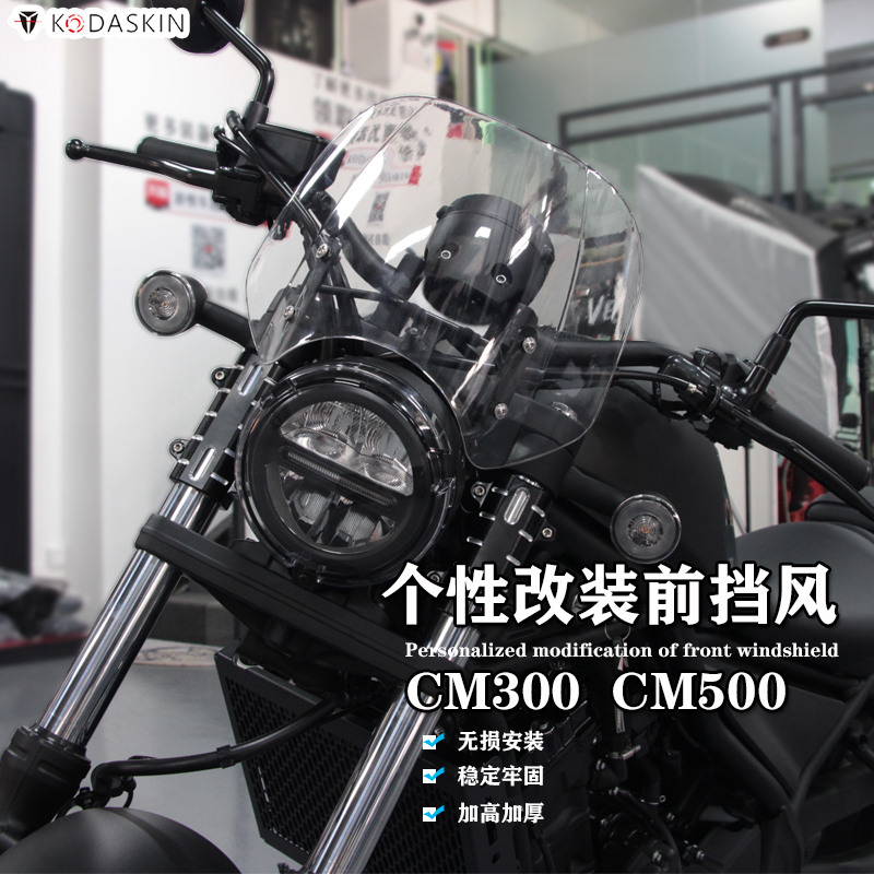 适用于本田CM300 CM500改装加高前挡风玻璃 叛逆者复古型风挡风罩