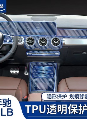 奔驰GLB200内饰膜220中控屏幕贴膜改装装饰汽车用品车内保护膜