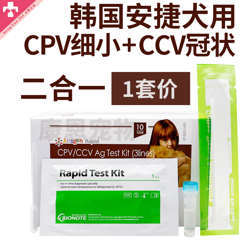 韩国安捷犬细小冠状试纸 病毒检测 CPV和CCV Ag套装二合一宠物犬