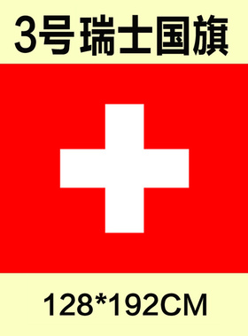 。包邮 定制3号128*192CM 瑞士国旗 防水防晒 可订做各国旗帜