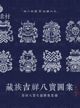 藏族藏传吉祥八宝图案传统纹样纹饰绘画AI矢量设计素材PNG免抠图