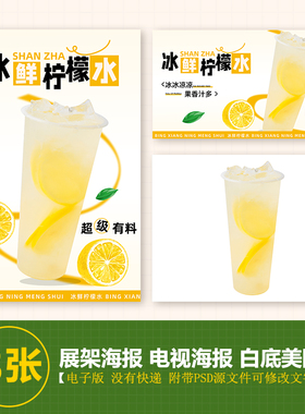 冰鲜柠檬水台卡展架电视滚动图PSD海报美团外卖奶茶实拍JPG图片