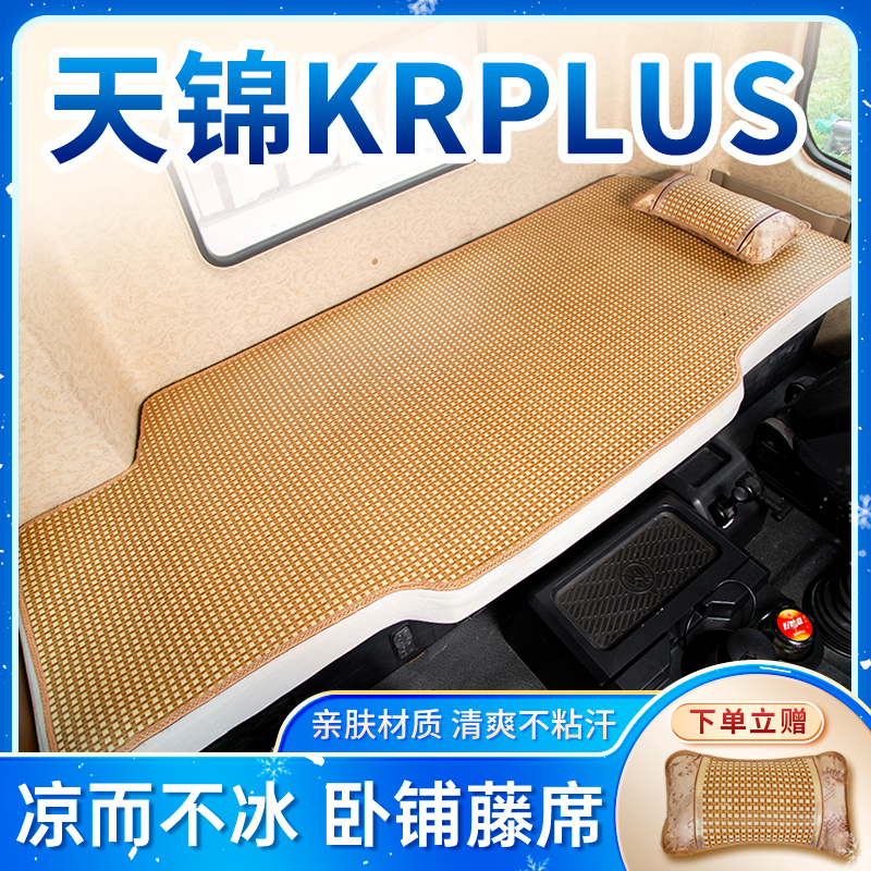 东风天锦krplus驾驶室改装饰专用自卸车配件国六6米8凉席卧铺垫子