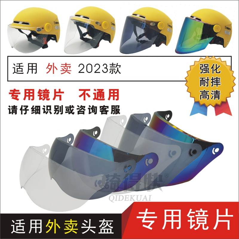 适用2023款外卖电动摩托车骑行头盔夏季防晒摔高清护目面罩风镜片