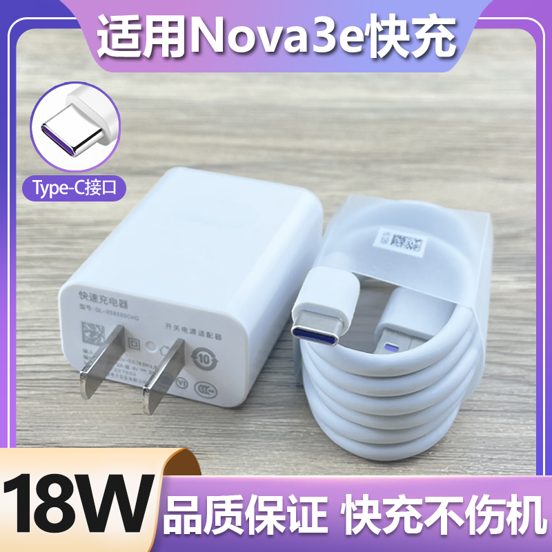 适用华为nova3e充电器9V2A快充插头Nova3E手机Type-C接口数据线快充18W瓦套装加长数据线急闪高速充电线USB