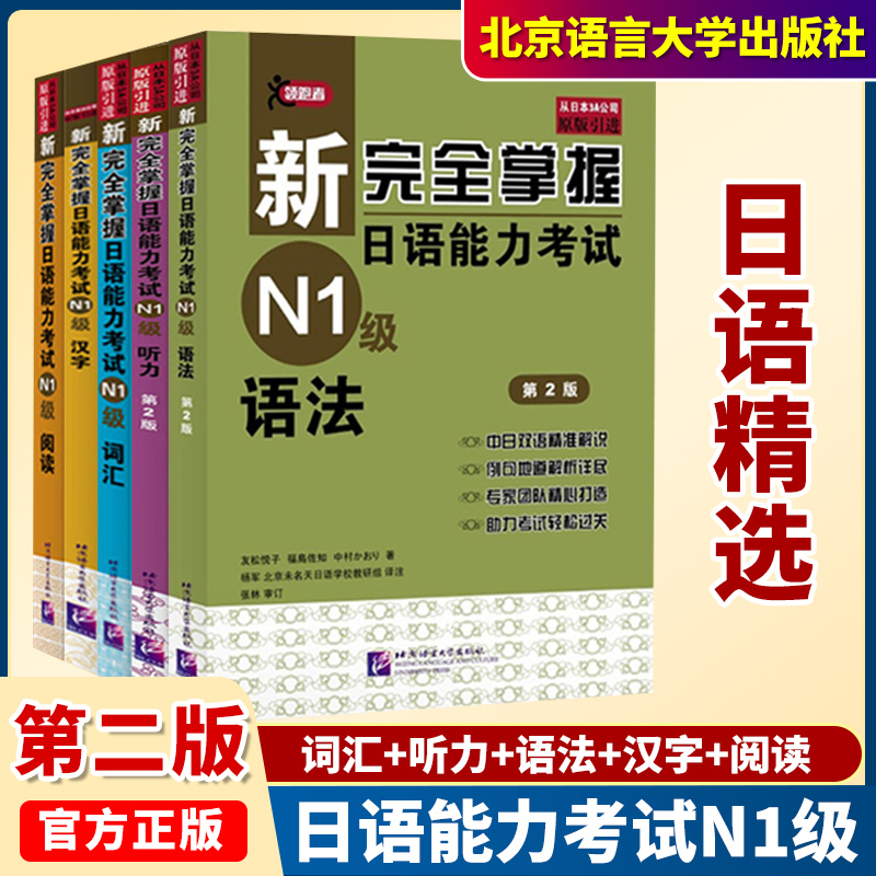 新完全掌握日语能力考试N4N3N2N1语法+阅读+听力+词汇+汉字全5册 日语能力考试n1n2 日语N3级备考 新日本语能力测试三级考试用书
