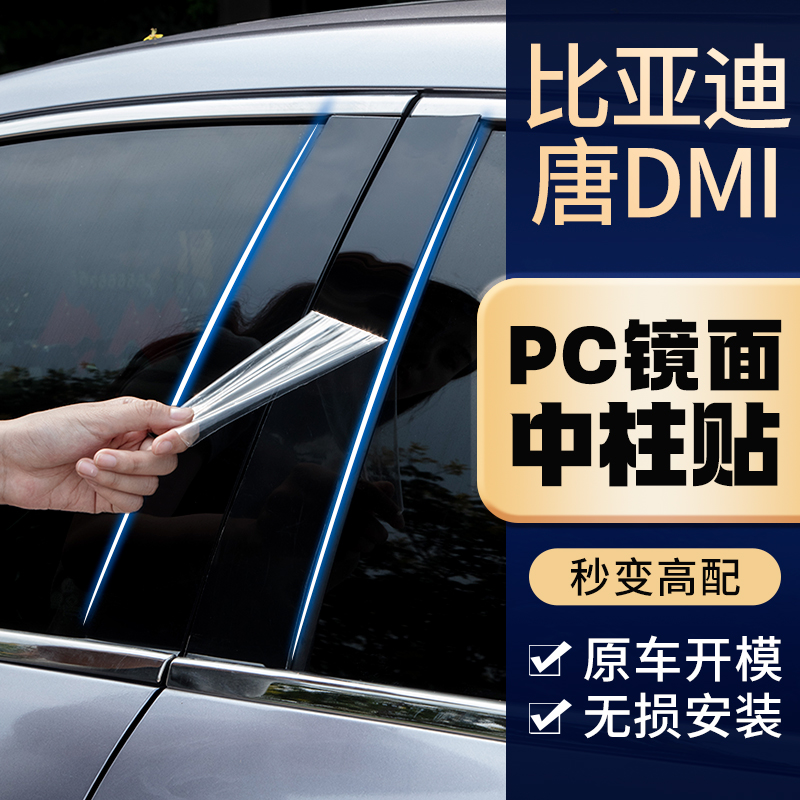 比亚迪唐DMi二代燃油版S6改装饰S7外观专用中柱贴纸E5汽车窗亮条
